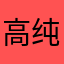 高纯感受