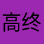 高终牲