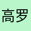 高罗布