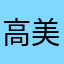 高美花i