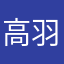 高羽薇