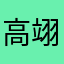 高翊晏