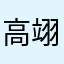 高翊熏