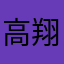 高翔宇798