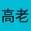 高老庄娶媳妇