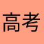 高考中状元的调固执冷