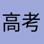 高考前一个月就可以吗