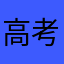 高考前后