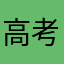 高考加分放个假