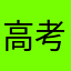 高考封