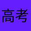 高考录取也KTV呢