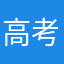 高考成功几句话
