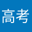 高考数学回来了吗