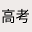 高考满分用户666