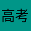 高考状元甲