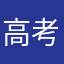 高考状元，，，