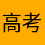 高考磨具天
