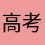 高考线下活动
