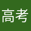 高考风格5855