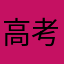 高考高考题gi