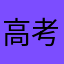 高考520分～