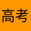 高考v没看见