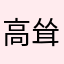 高耸入