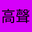 高聲