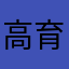 高育良李达康