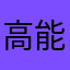 高能的阿虎