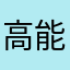 高能黑丝