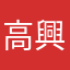 高興宏