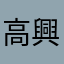 高興的垃圾君