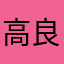 高良boy