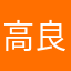 高良j