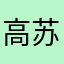 高苏华