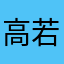 高若嵐