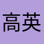 高英豪888