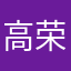 高荣sky