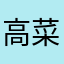 高菜が