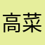 高菜だったかな