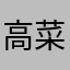 高菜のおむすび