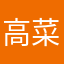 高菜太郎中田