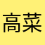 高菜比敷