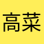 高菜蜜柑