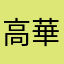 高華