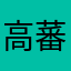 高蕃Bj0Z70j