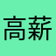 高薪霸王店