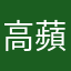 高蘋果