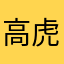 高虎